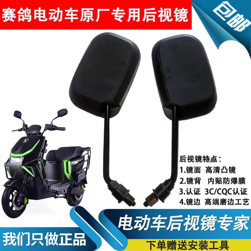 适用于赛鸽电动车原厂反光镜黑骑士原装后视镜凸镜高清通用倒车镜