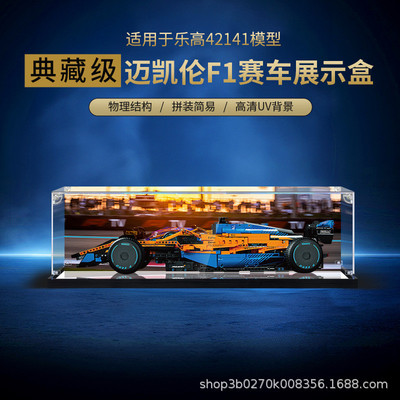 适用乐高42141迈凯伦F1赛车亚克力展示盒透明防尘罩手办盒收纳盒