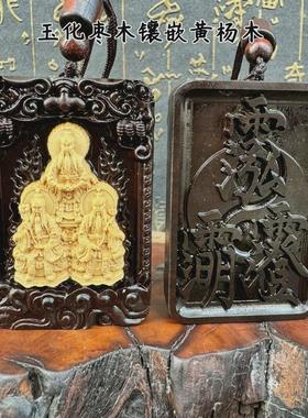 龙虎山玉化枣黑镶嵌黄杨木原木木料赵公明文昌帝君三清吊坠挂件
