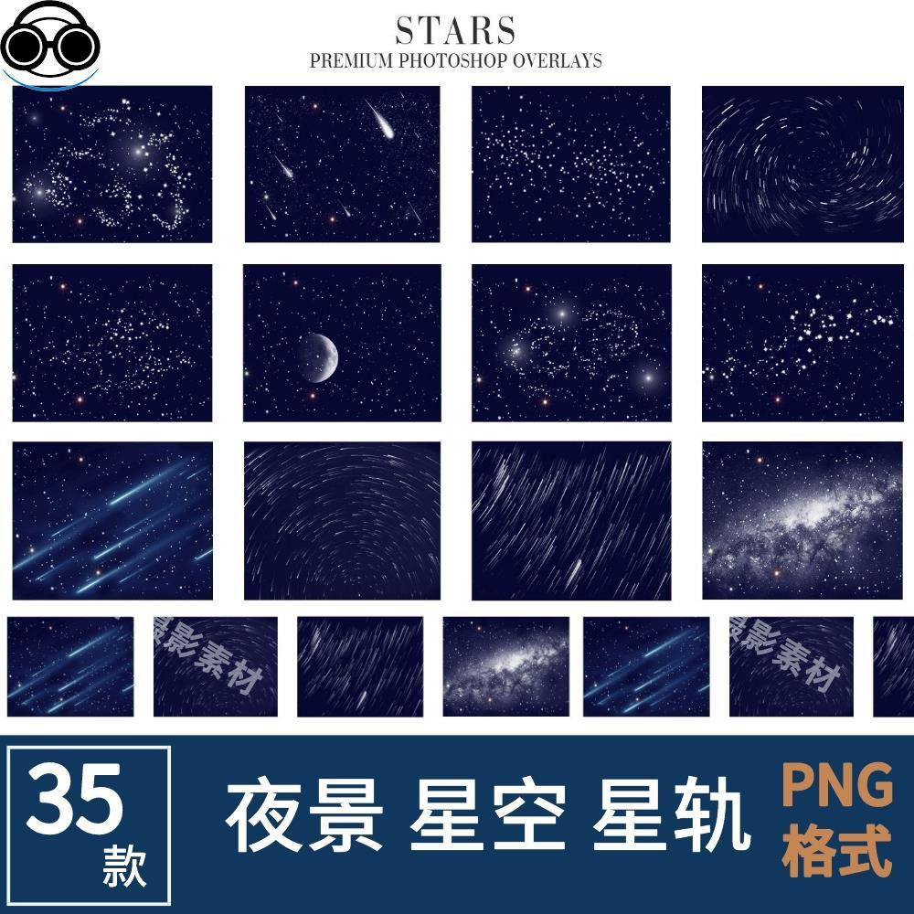 夜空星空星轨月亮流星照片后期处理合成背景叠加层JPG&PNG素材