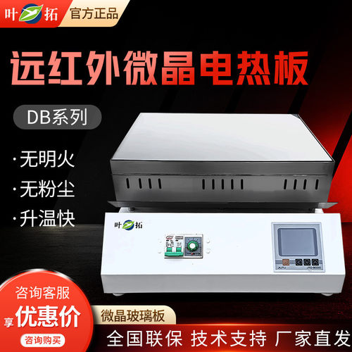上海叶拓DB系列石墨恒温加热板预热平台远红外石墨微晶电热板