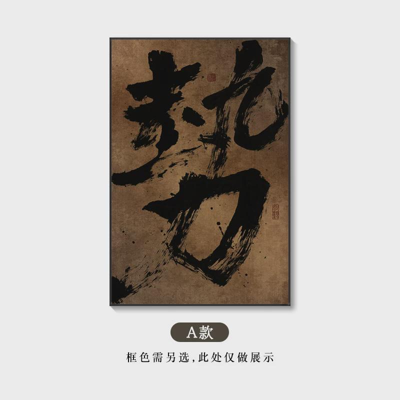 侘寂风禅意书法挂画新中式茶室国潮大字酒店日式装饰画民宿字画图片
