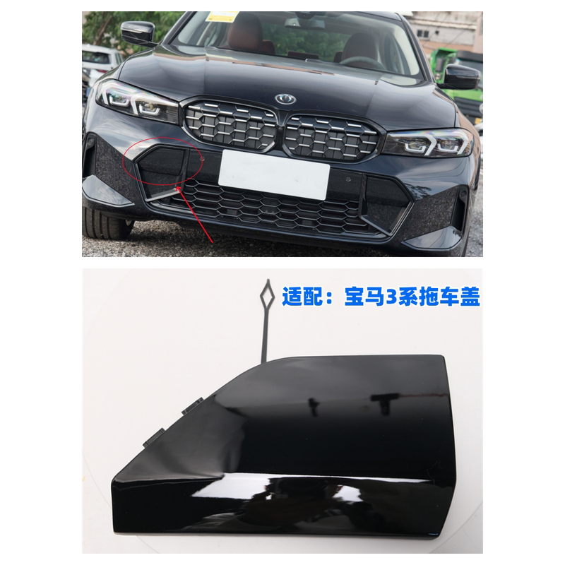 适配2023年新款宝马三系3系前杠拖车盖耀夜320/325/330li牵引钩盖