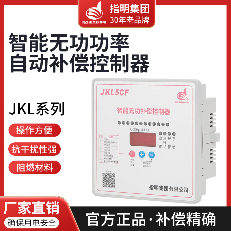 正品指明集团智能无功功率补偿控制器JKL5CF/JKL2CF/JKWD5升级款