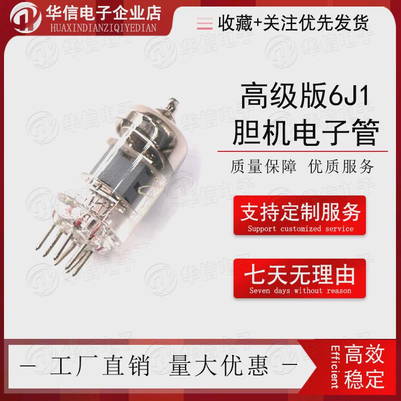 高级版6J1胆机电子管 发烧友HIFI 电子管 兼容6J2前置放大板耳机
