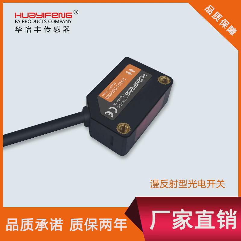 LS201-BG50ND华怡丰厂家直销背景抑制传感器漫反射型光电传感器