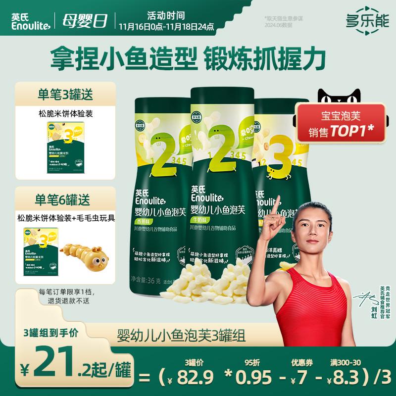 英氏小鱼泡芙3罐婴儿幼儿6个月零食泡芙宝宝零食饼干无添加盐