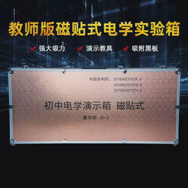 磁吸工具电学演示箱教师版电磁学物理实验箱电学电路演示式器材箱