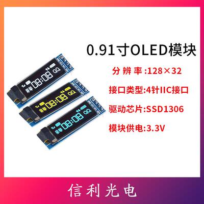 0.91寸OLED模块12832液晶屏ssd1306显示屏 IIC模块 4针oled屏