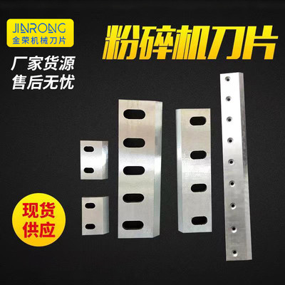 塑料粉碎机刀片耐磨镶合金锋钢强力木材破碎铁皮撕碎刀碎颗粒刀片