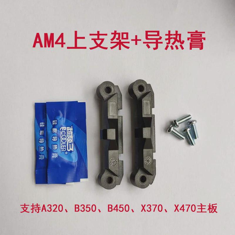 AMD4散热器底座支架 电脑AMD主板cpu风扇A320X370X470B450扣具