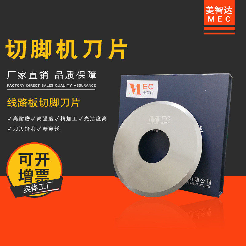 美智钨钢mec全自动电子元件线路板达切脚机圆盘刀片剪脚机刀片