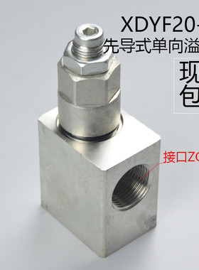 XDYF20-00先导式单向溢流阀国产挖掘机破碎锤配件