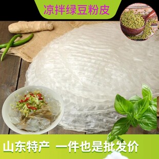 绿豆粉皮 山东宁阳特产干货 正宗手工凉拌菜火锅大拉皮凉皮礼盒