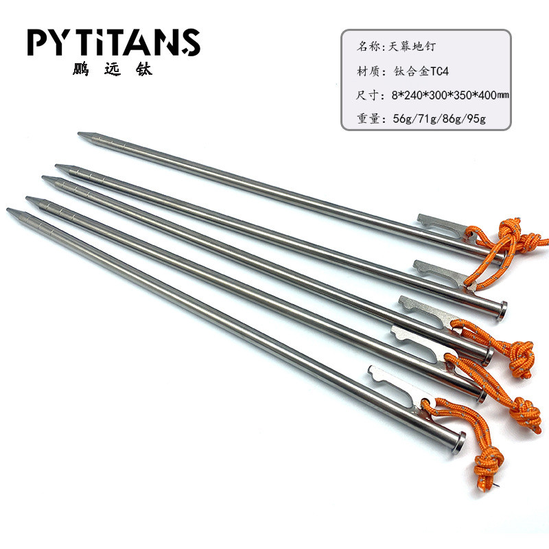 pytitans户外帐篷天幕钛合金露营钉大头钉地钉8*240/300/350