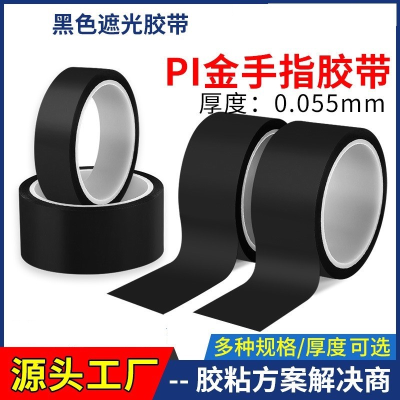亮黑色现货pi哑黑金手指手指聚酰亚胺绝缘遮蔽光线哑黑金高温胶带图片