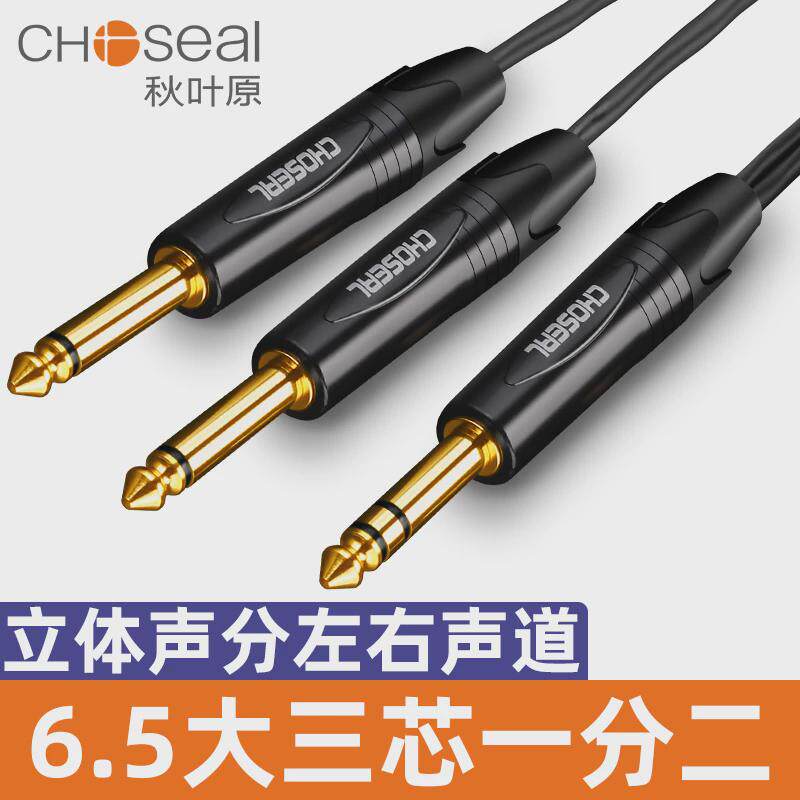 秋叶原6.5一分二大三芯立体转双大二芯6.35调音台电子琴效果器