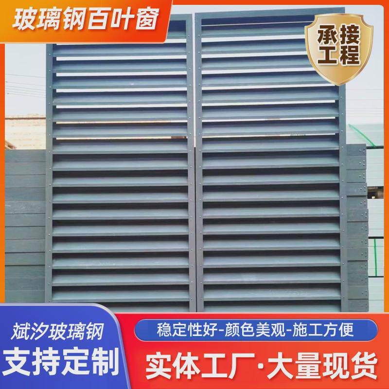 玻璃钢百叶窗空调外机罩保护罩护栏格栅外墙防雨防水百叶通风口
