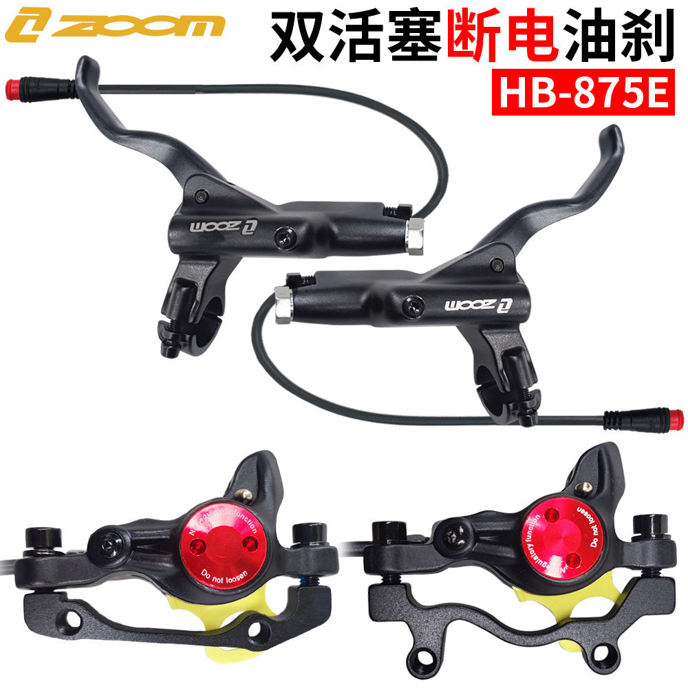 ZOOMHB875E断电油刹折叠代驾车双活塞碟刹电动山地车断电刹车