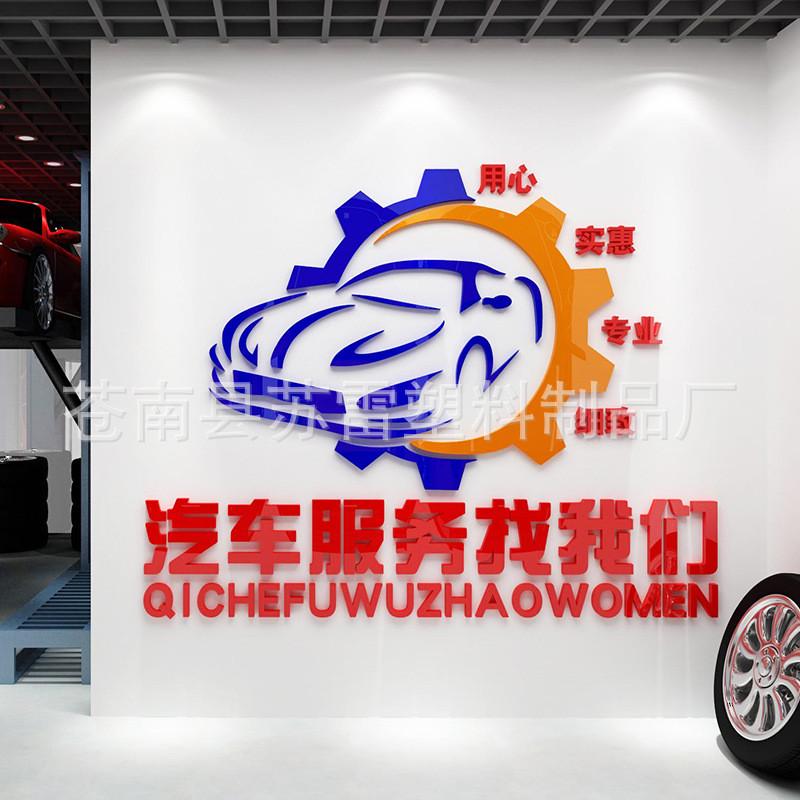 汽车墙贴洗车场4s店墙贴装饰公司维修站亚克力墙壁贴纸前台服务