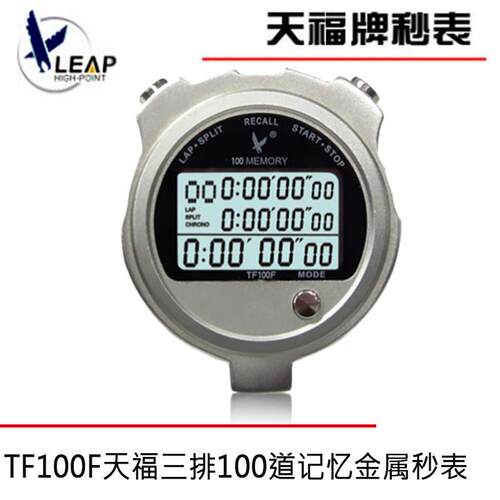 秒表tf100f三排100道秒表电子天福倒计时比赛计时工具金属