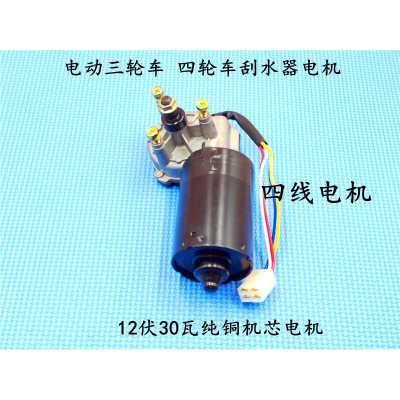 电动三轮车刮水器电机12V30W农用三轮车四轮车/电动汽车雨刮器