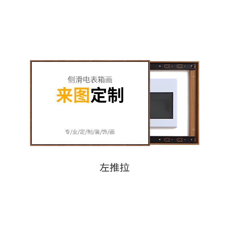 定制电表箱装饰画定做配电箱推拉翻盖画过道客厅电闸遮挡装饰画