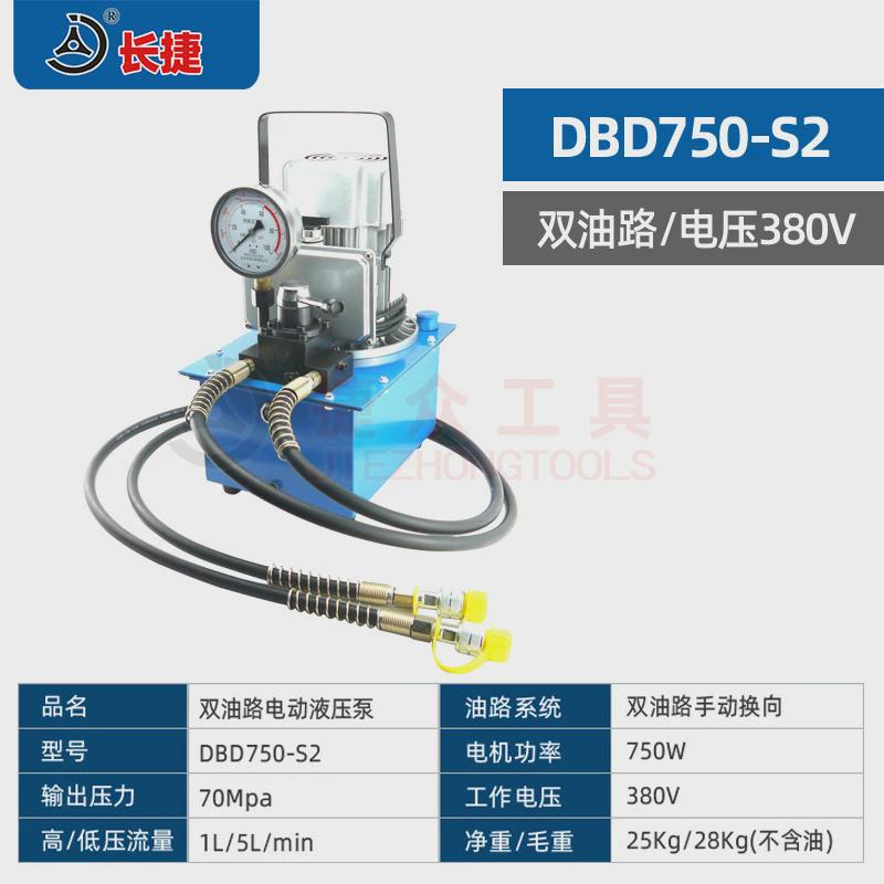 长捷双回路双液压泵dbd750-s2手动换向70兆帕电动油路电动泵