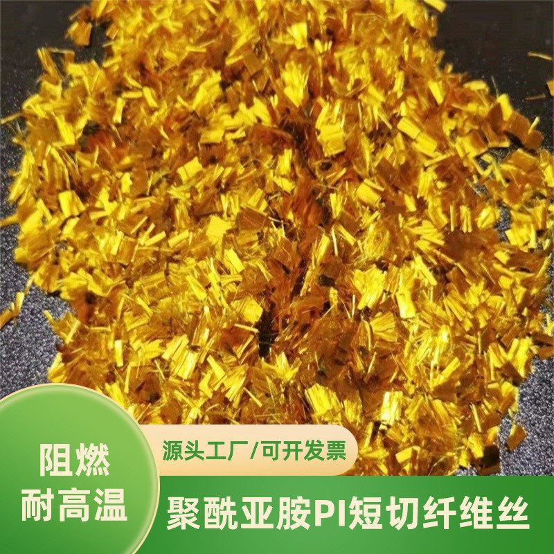 聚酰亚胺纤维 高性能PI短切纤维 高温粉尘滤材 电绝缘材料