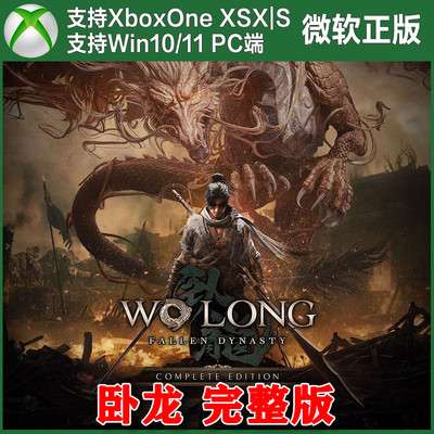 卧龙苍天陨落完整版 Xbox One XSX XSS主机Win10/11 PC兑换码 DLC