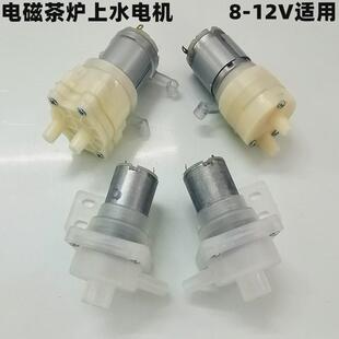 12V上水电机 自动上水电热水壶配件电机马达电磁茶炉茶具抽水泵8