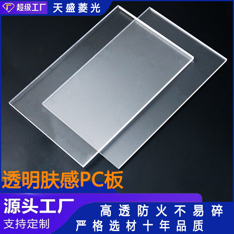供应1.0pc扩散板材阻燃扩散聚碳酸酯板材高透led光pc板板材厂家
