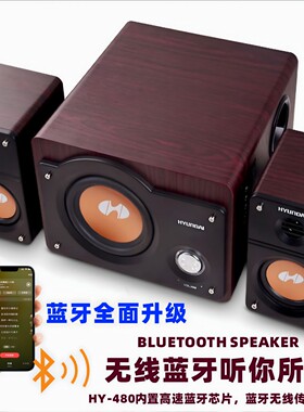 蓝牙多功能电脑组合音响高保真纯木音箱插卡HYUNDAI/现代 HY-480D