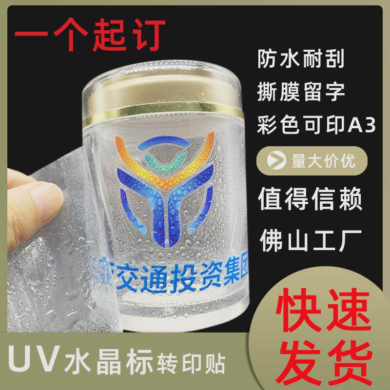 贴纸标uv转印贴金属贴烫金水晶logo镂空撕膜留字分离标贴