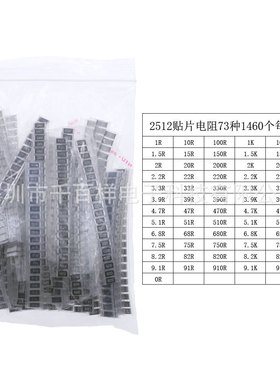 smd73种1460个2512/1w(0r-910k)盒装贴片电阻套件精度5%