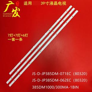 适用乐华39S1A灯条JS-D-JP385DM-071EC 385DM1000 JS-D-JP385DM-0