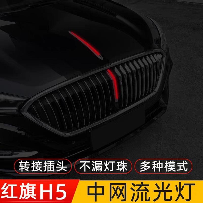 新款红旗H5专用中网流光灯改装饰亮条LED流水灯发光标机盖装饰灯