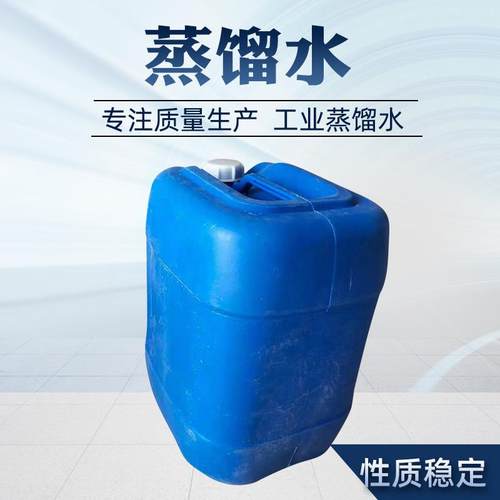 蒸馏水工业级离子去蒸馏水实验用量大从优去离子水蒸馏水