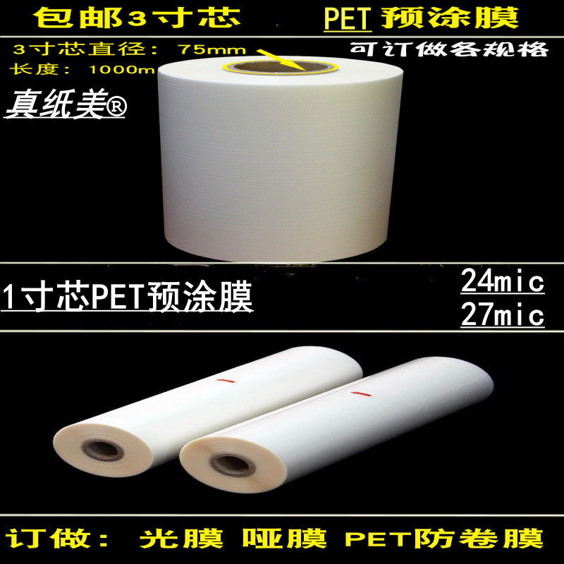 1寸芯PET防卷预涂膜3寸芯27mic高光透明24mic不打弯膜图文覆膜,居家布艺,万能盖巾,淘宝优惠券,粉丝福利购,淘宝优惠卷