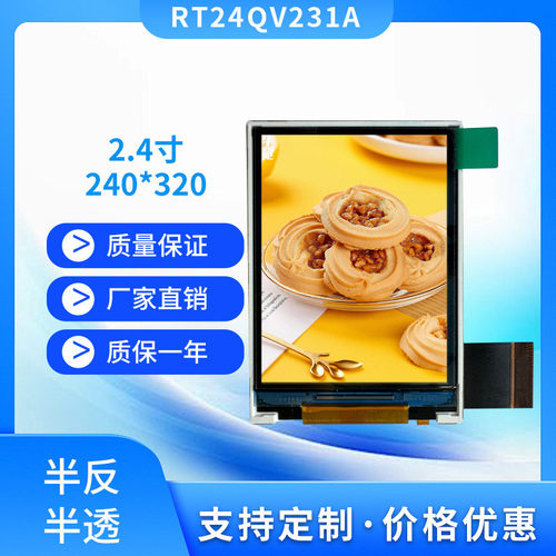 2.4寸半透亮度专用液晶显示屏240*320分辨率反射屏mcu接口200户外