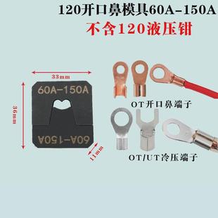 9p1e开口鼻铜鼻子压ot 600a液压压线钳模具接端子钳多功能