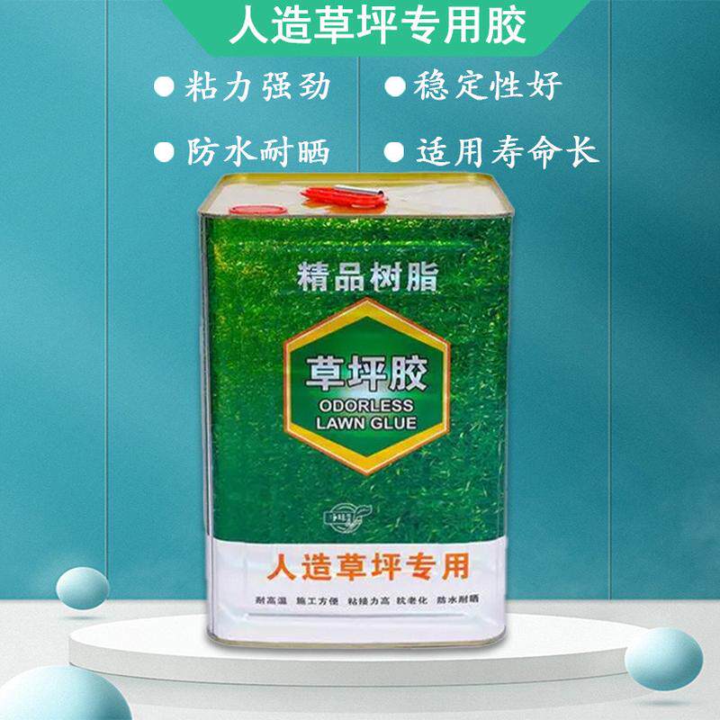 人造草坪仿真草坪专用胶足球场幼儿园室外场地铺设高粘度专用胶水