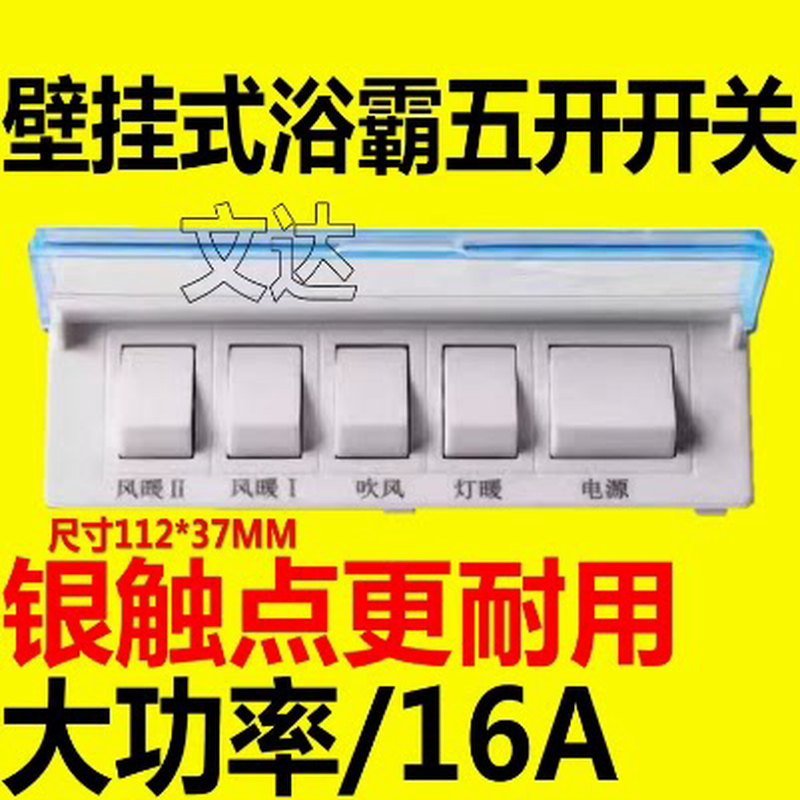 通用 壁挂式浴霸开关 五开开关浴霸开关风暖浴霸5开关【长方形】