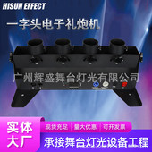 舞台四头一字电子礼炮机礼花彩带开幕庆典婚礼舞台气氛喷纸机