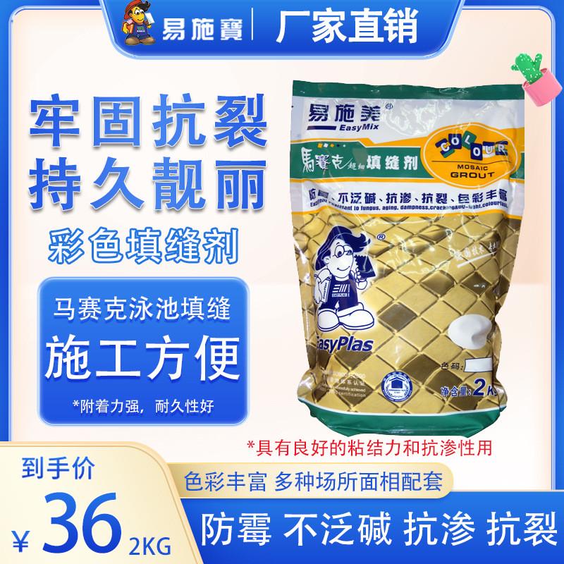 易施美厂家直销玻璃马赛克填缝剂专用家装袋装2kg
