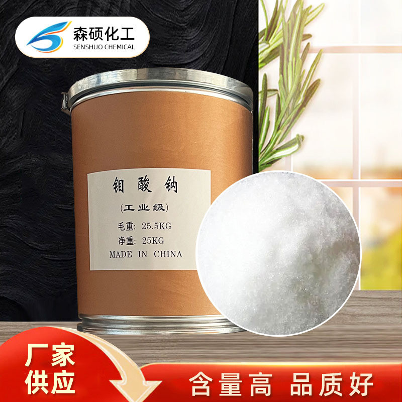 厂家批发工业级钼酸缓蚀剂 98%高含量水处理催化剂水循环钠钼酸钠