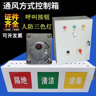 ac人防三色灯通风方式信号箱电源配电箱三防控制箱指示灯防爆按钮