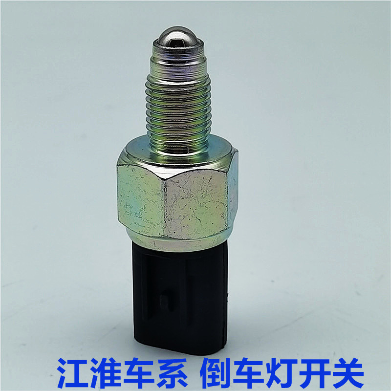 江淮和悦三厢和悦/RS同悦vvt星锐瑞风S3S2S5S4倒车灯开关原装品质