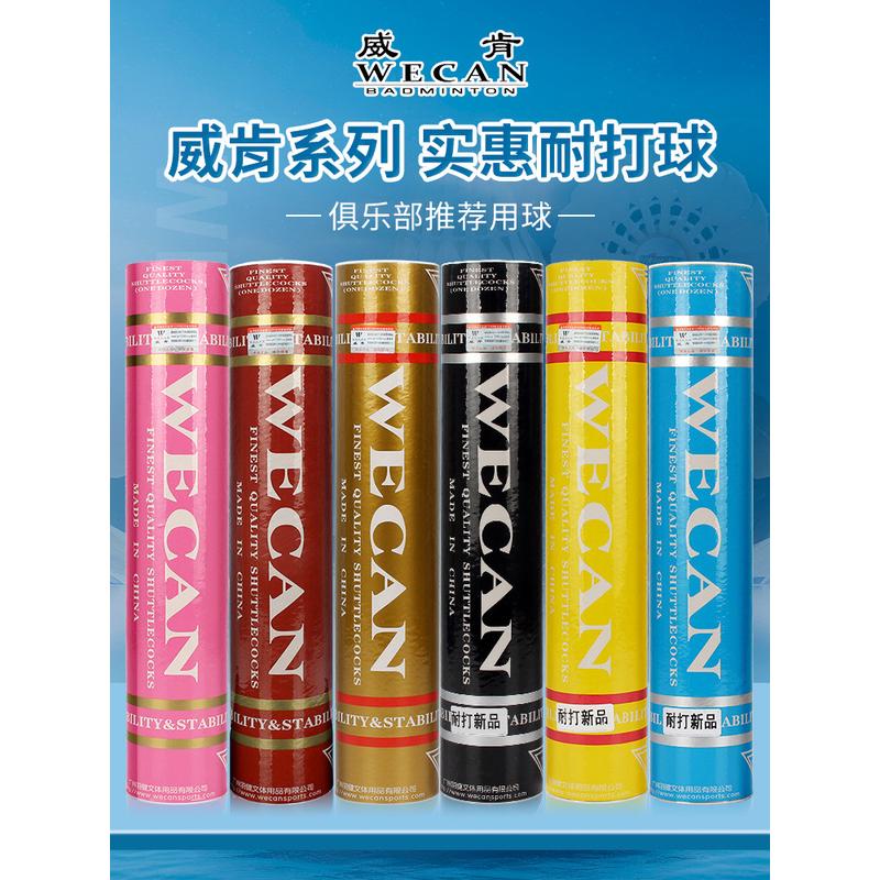 包邮黑/WECAN羽毛球耐打王不易烂专业比赛训练用球12只装