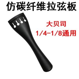 低音提琴拉弦板倍大提琴拉弦板贝斯大贝司拉弦板拉线板配件1/4324